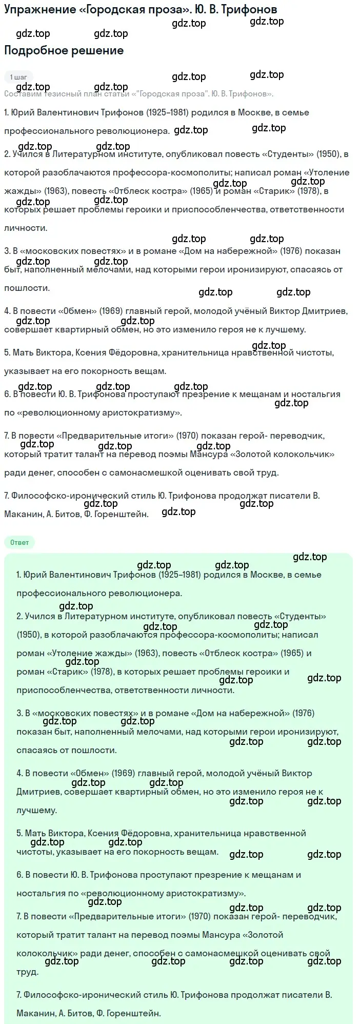 Решение  Ю. В. Трифонов (страница 330) гдз по литературе 11 класс Зинин, Чалмаев, учебник 2 часть