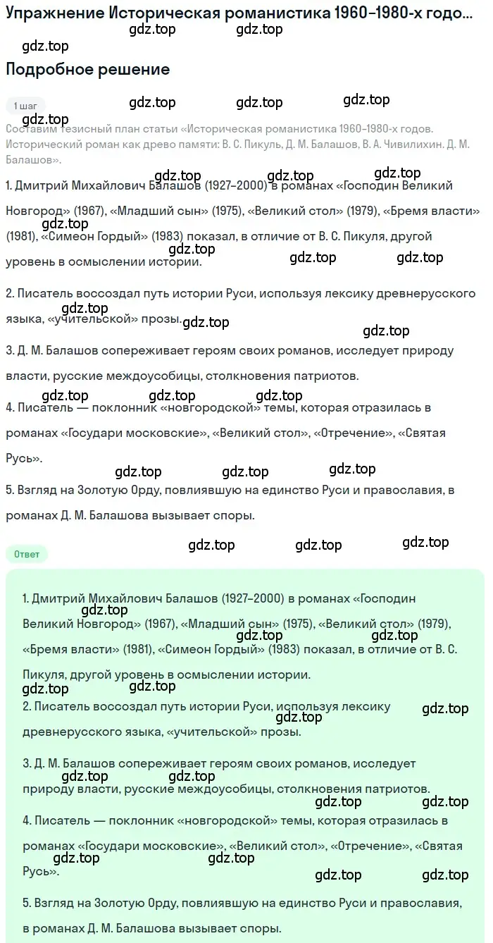 Решение  Д. М. Балашов (страница 336) гдз по литературе 11 класс Зинин, Чалмаев, учебник 2 часть