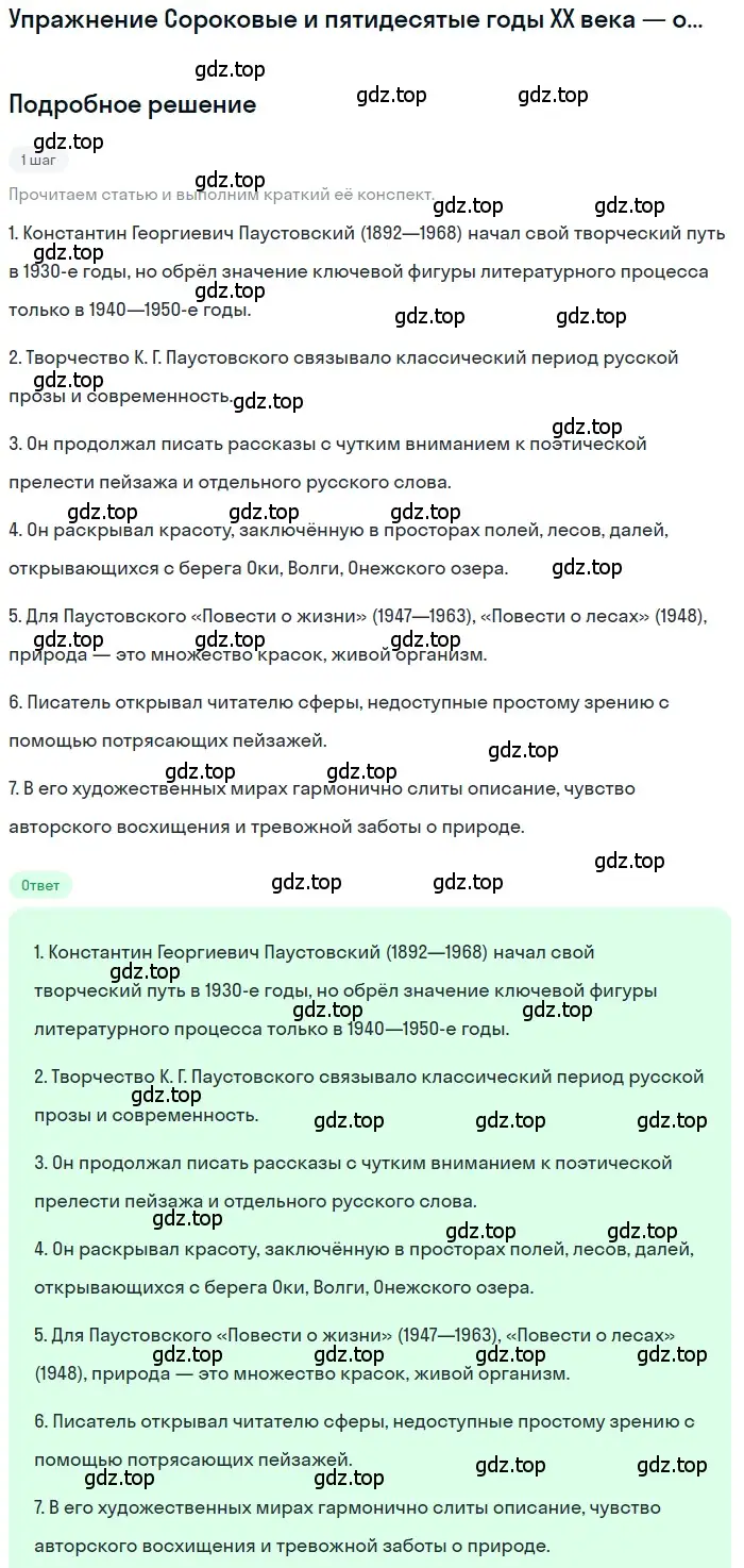 Решение  К. Г. Паустовский (страница 289) гдз по литературе 11 класс Зинин, Чалмаев, учебник 2 часть