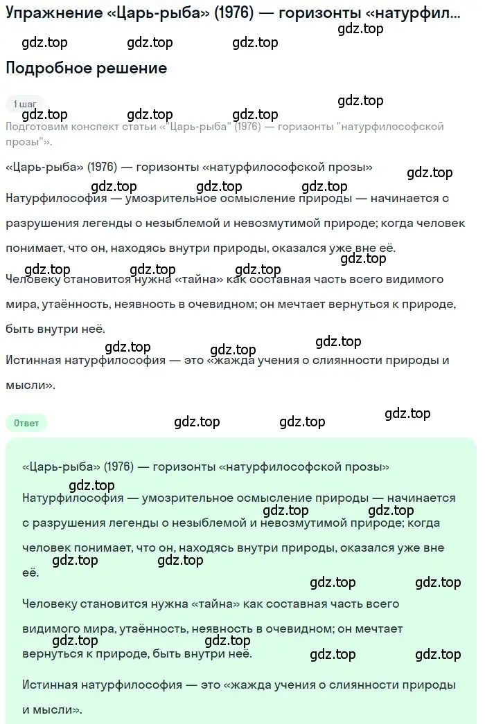 Решение  «Царь-рыба» (1976) — горизонты «натурфилософской... (страница 389) гдз по литературе 11 класс Зинин, Чалмаев, учебник 2 часть