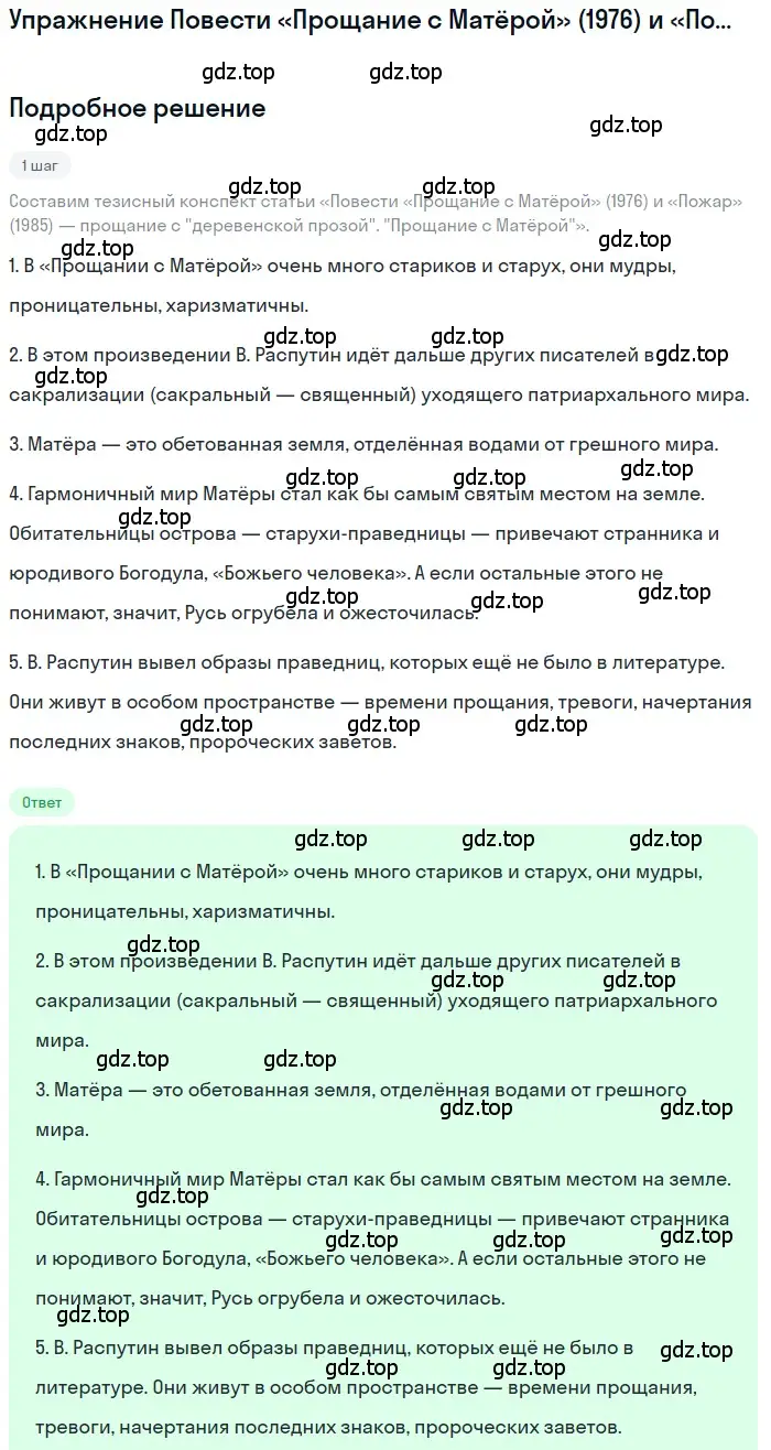 Решение  «Прощание с Матёрой» (страница 425) гдз по литературе 11 класс Зинин, Чалмаев, учебник 2 часть