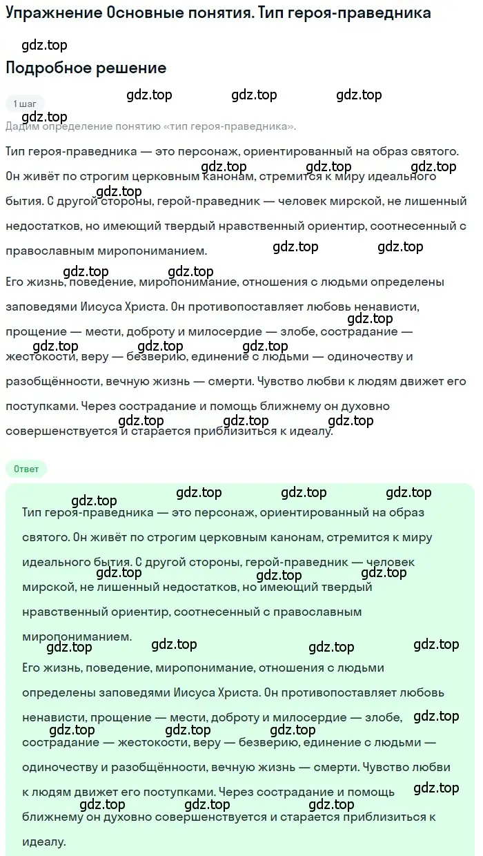 Решение  Тип героя-праведника (страница 458) гдз по литературе 11 класс Зинин, Чалмаев, учебник 2 часть