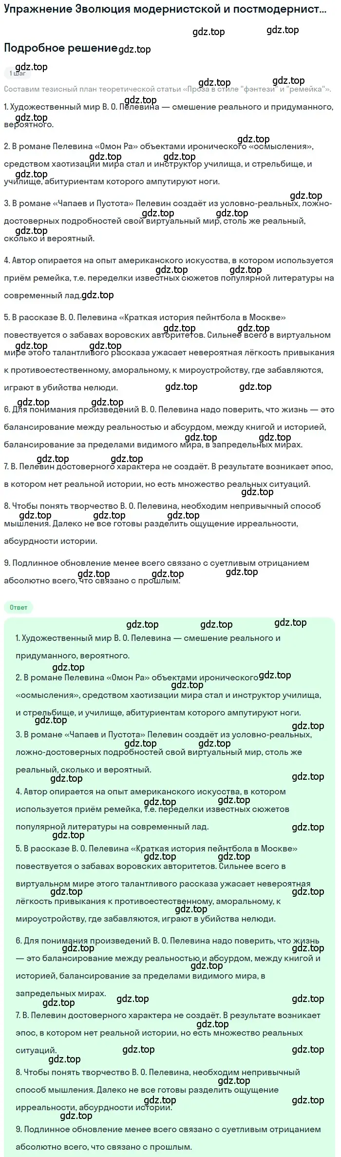 Решение  Проза в стиле «фэнтези» и «ремейка». Виктор... (страница 488) гдз по литературе 11 класс Зинин, Чалмаев, учебник 2 часть