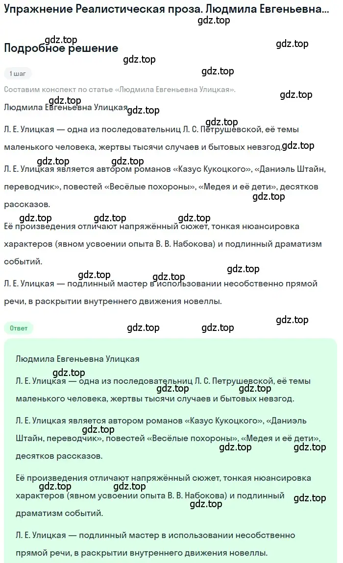 Решение  Людмила Евгеньевна Улицкая (страница 473) гдз по литературе 11 класс Зинин, Чалмаев, учебник 2 часть