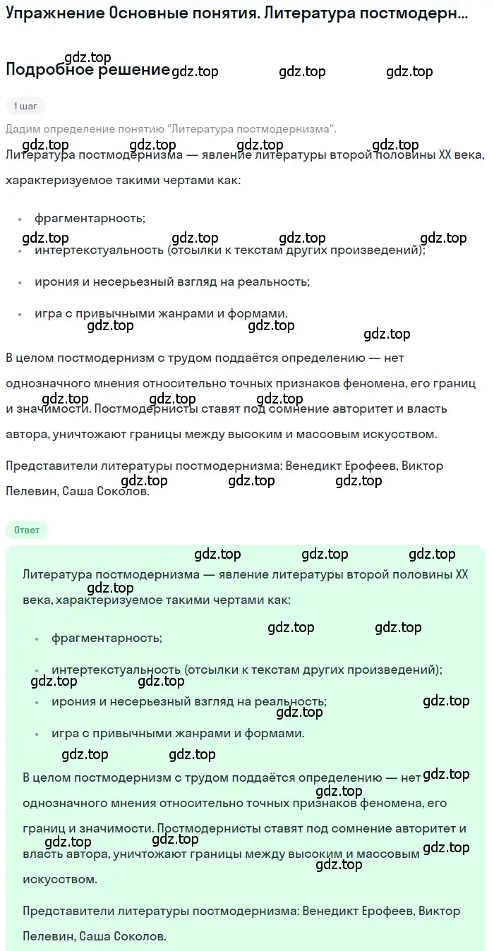 Решение  Литература постмодернизма (страница 507) гдз по литературе 11 класс Зинин, Чалмаев, учебник 2 часть