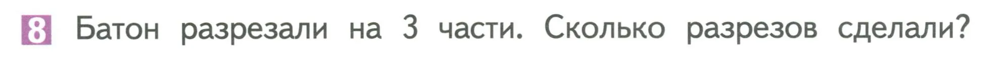 Условие номер 8 (страница 16) гдз по математике 1 класс Дорофеев, Миракова, учебник 2 часть