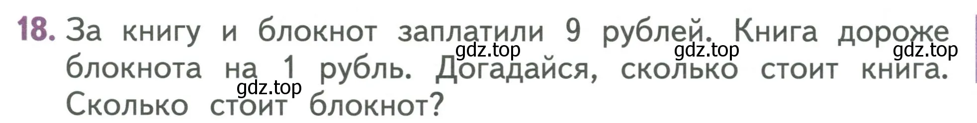 Условие номер 18 (страница 49) гдз по математике 1 класс Дорофеев, Миракова, учебник 2 часть