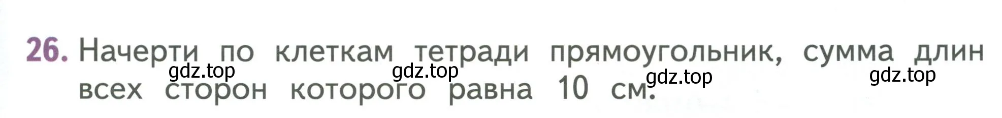 Условие номер 26 (страница 51) гдз по математике 1 класс Дорофеев, Миракова, учебник 2 часть