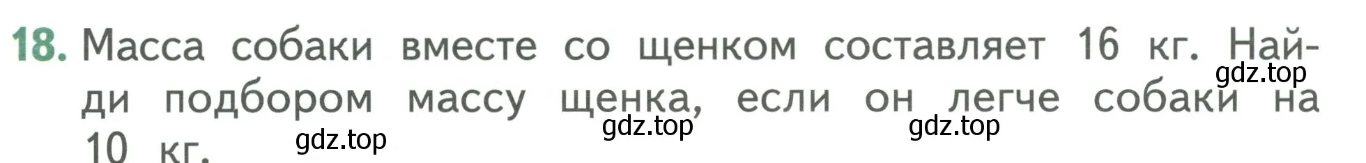 Условие номер 18 (страница 94) гдз по математике 1 класс Дорофеев, Миракова, учебник 2 часть