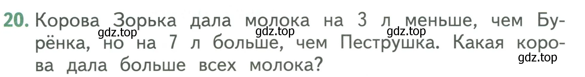 Условие номер 20 (страница 94) гдз по математике 1 класс Дорофеев, Миракова, учебник 2 часть