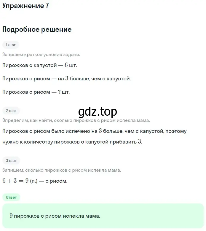 Решение номер 7 (страница 16) гдз по математике 1 класс Дорофеев, Миракова, учебник 2 часть