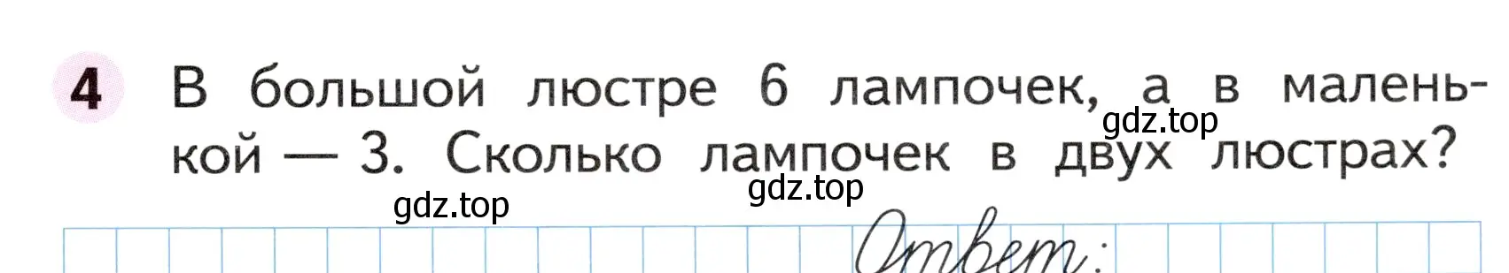 Условие номер 4 (страница 29) гдз по математике 1 класс Моро, Волкова, рабочая тетрадь 2 часть