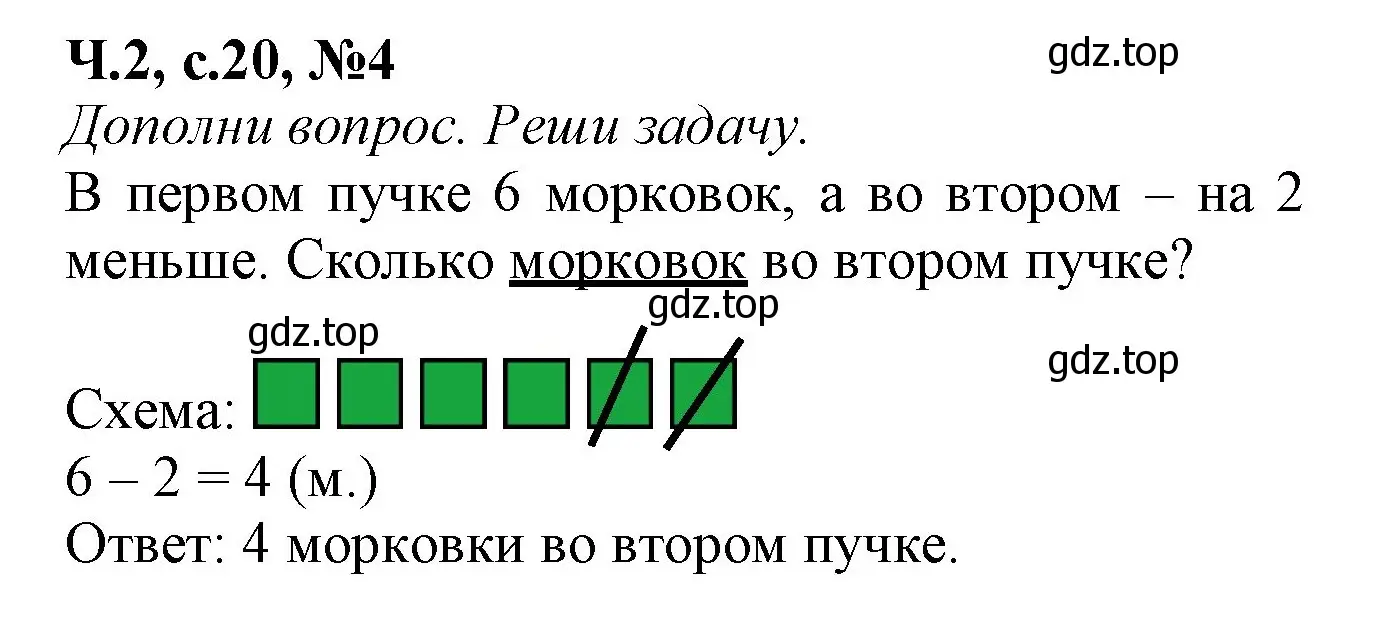 Решение номер 4 (страница 20) гдз по математике 1 класс Моро, Волкова, рабочая тетрадь 2 часть