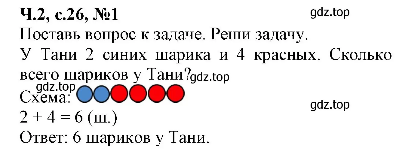 Решение номер 1 (страница 26) гдз по математике 1 класс Моро, Волкова, рабочая тетрадь 2 часть