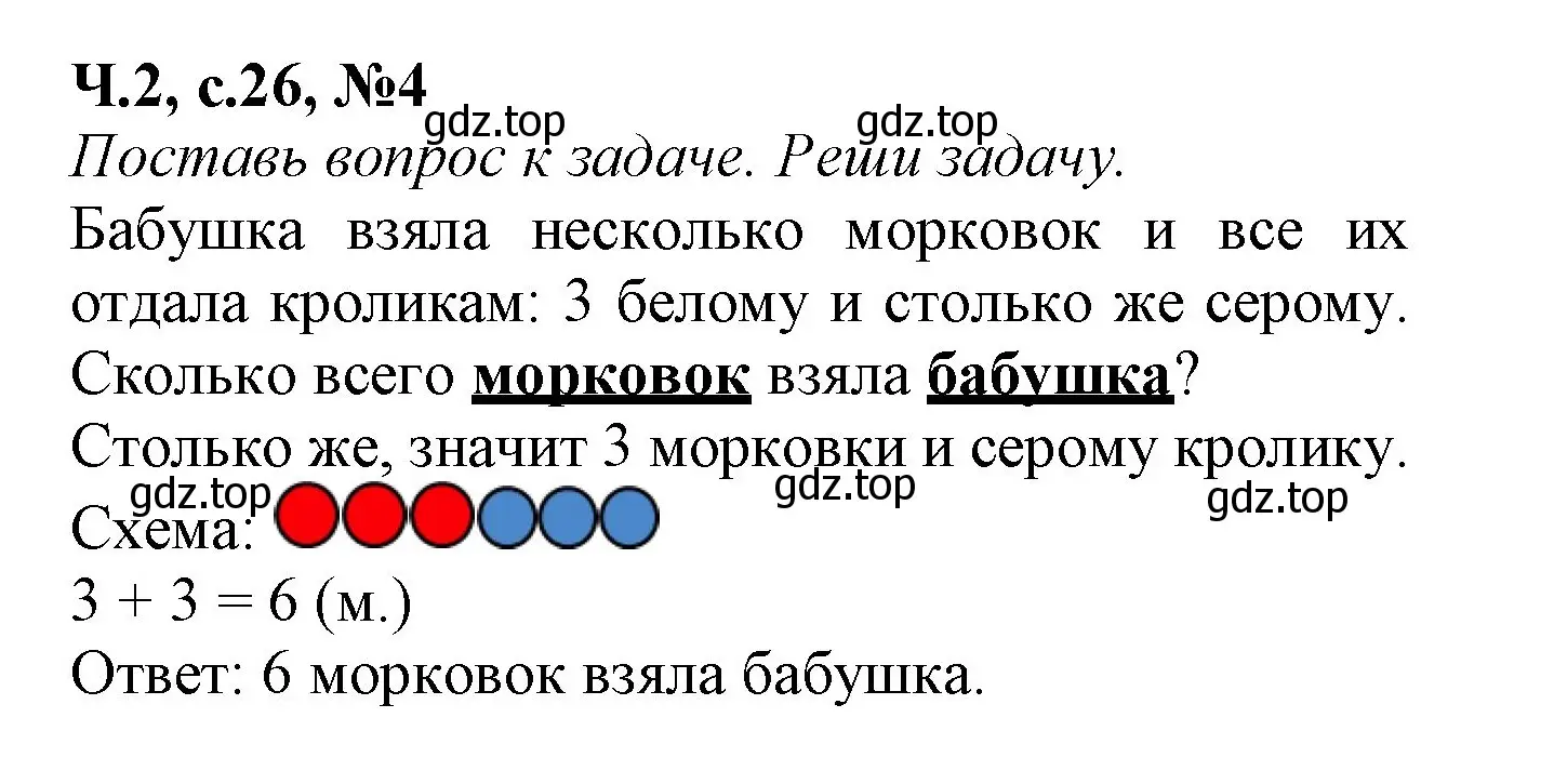 Решение номер 4 (страница 26) гдз по математике 1 класс Моро, Волкова, рабочая тетрадь 2 часть