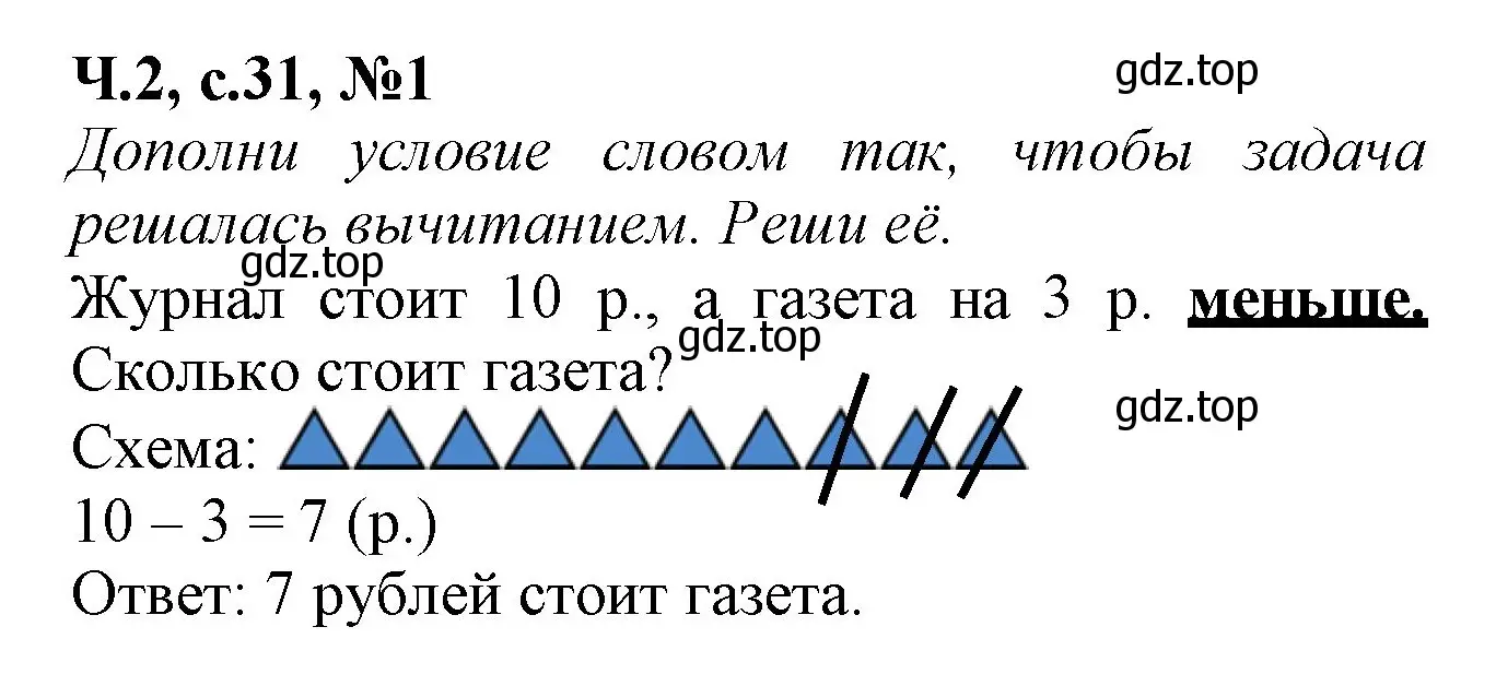 Решение номер 1 (страница 31) гдз по математике 1 класс Моро, Волкова, рабочая тетрадь 2 часть