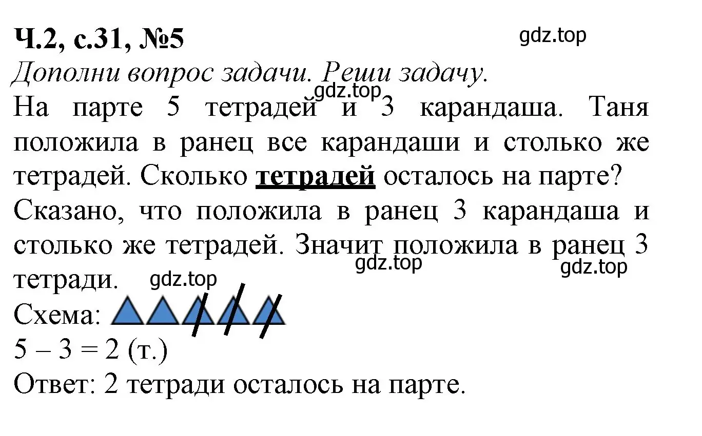 Решение номер 5 (страница 31) гдз по математике 1 класс Моро, Волкова, рабочая тетрадь 2 часть