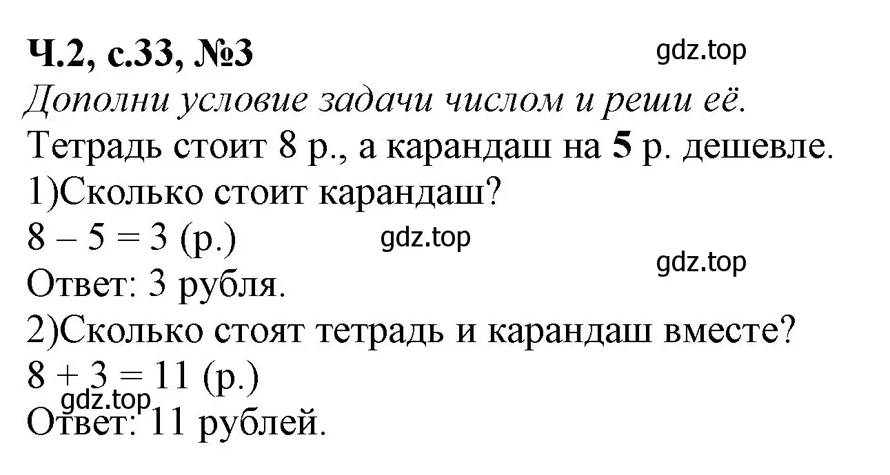 Решение номер 3 (страница 33) гдз по математике 1 класс Моро, Волкова, рабочая тетрадь 2 часть