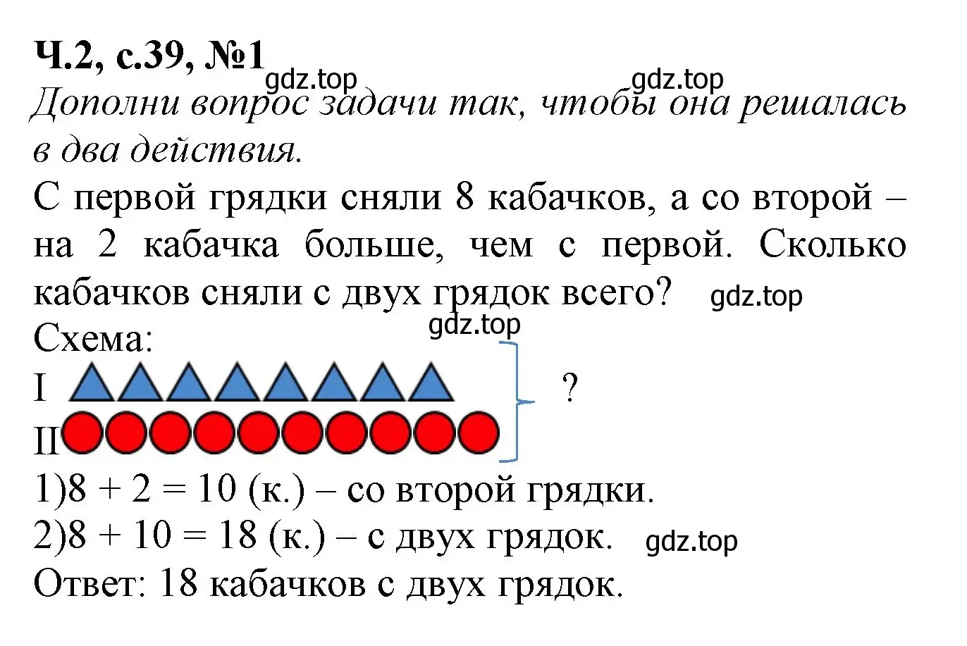 Решение номер 1 (страница 39) гдз по математике 1 класс Моро, Волкова, рабочая тетрадь 2 часть