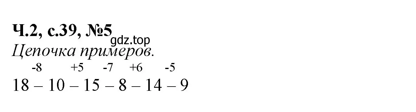 Решение номер 5 (страница 39) гдз по математике 1 класс Моро, Волкова, рабочая тетрадь 2 часть