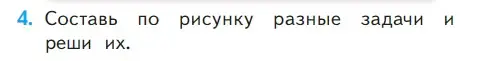 Условие номер 4 (страница 16) гдз по математике 1 класс Моро, Волкова, учебник 2 часть