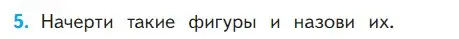 Условие номер 5 (страница 5) гдз по математике 1 класс Моро, Волкова, учебник 2 часть