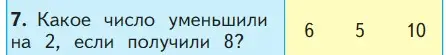 Условие номер 7 (страница 42) гдз по математике 1 класс Моро, Волкова, учебник 2 часть