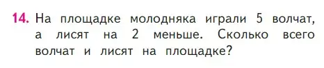 Условие номер 14 (страница 77) гдз по математике 1 класс Моро, Волкова, учебник 2 часть