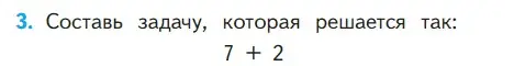 Условие номер 3 (страница 9) гдз по математике 1 класс Моро, Волкова, учебник 2 часть