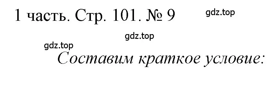 Решение номер 9 (страница 101) гдз по математике 1 класс Моро, Волкова, учебник 1 часть