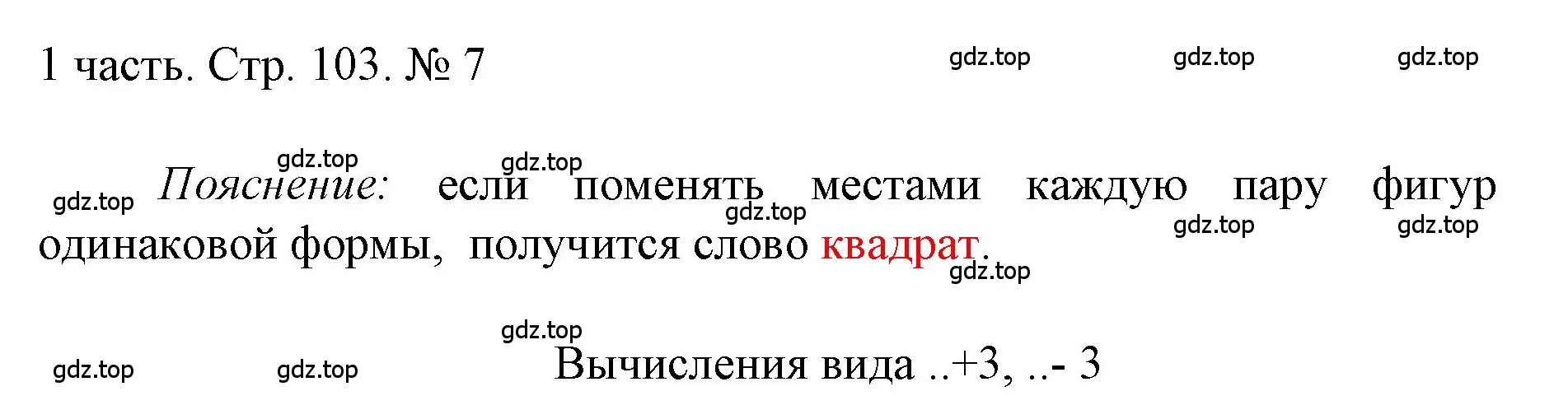 Решение номер 7 (страница 103) гдз по математике 1 класс Моро, Волкова, учебник 1 часть