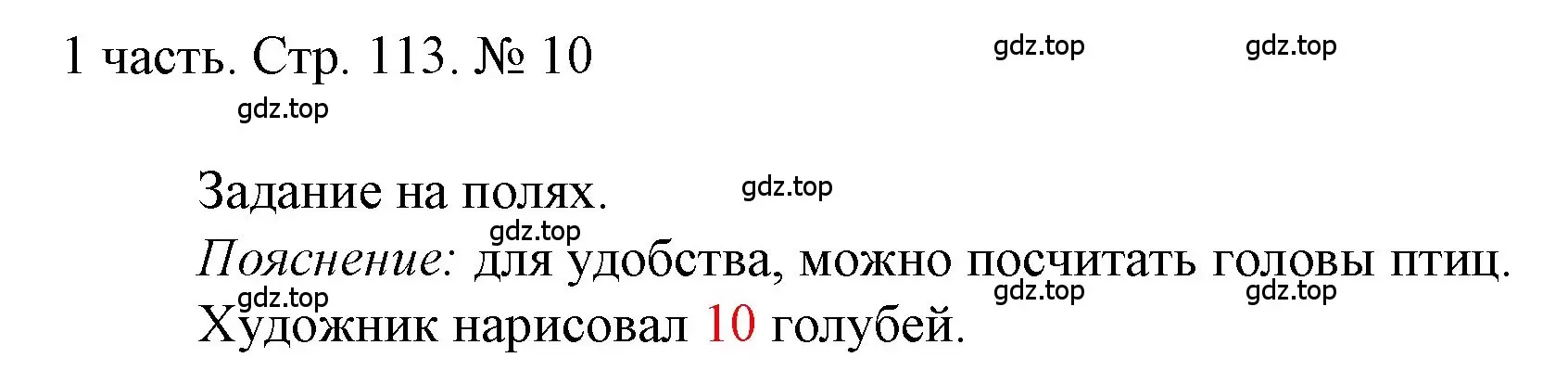 Решение номер 10 (страница 113) гдз по математике 1 класс Моро, Волкова, учебник 1 часть