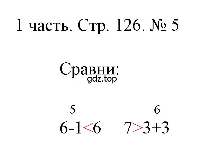 Решение номер 5 (страница 126) гдз по математике 1 класс Моро, Волкова, учебник 1 часть