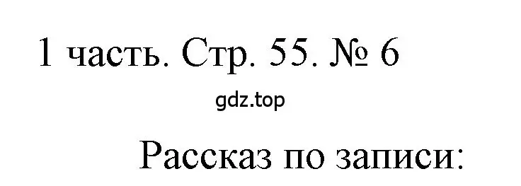 Решение номер 6 (страница 55) гдз по математике 1 класс Моро, Волкова, учебник 1 часть