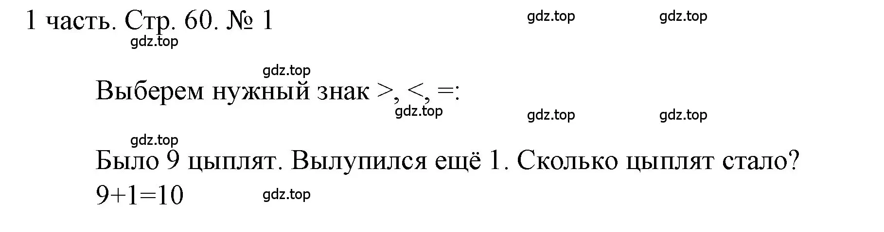 Решение номер 1 (страница 60) гдз по математике 1 класс Моро, Волкова, учебник 1 часть