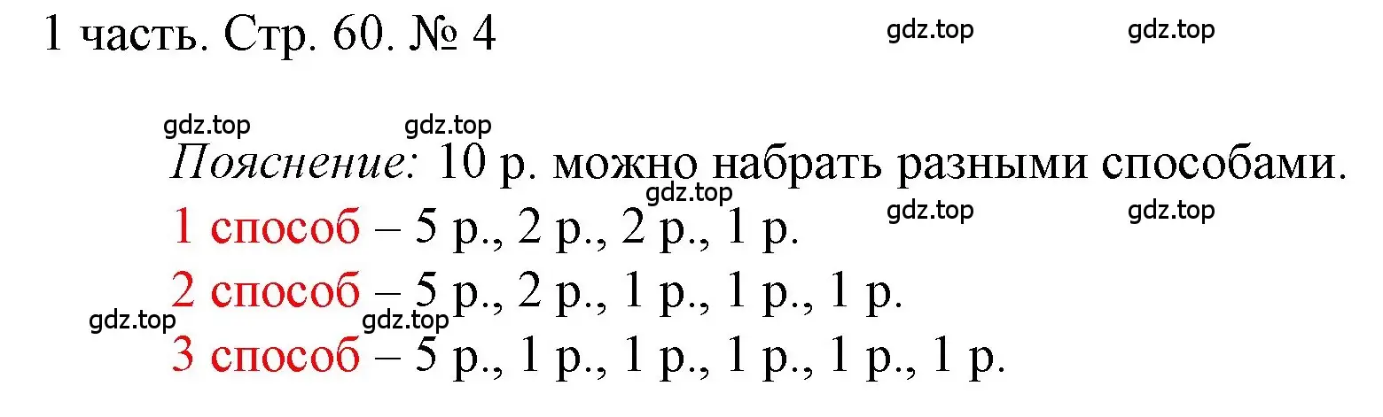 Решение номер 4 (страница 60) гдз по математике 1 класс Моро, Волкова, учебник 1 часть