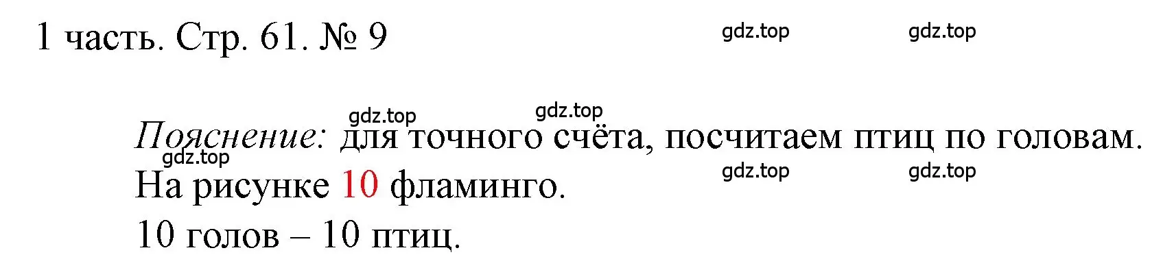 Решение номер 9 (страница 61) гдз по математике 1 класс Моро, Волкова, учебник 1 часть