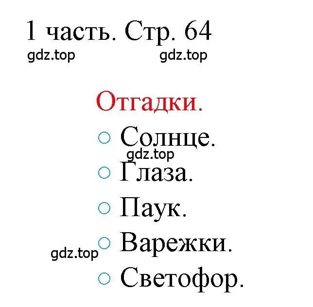 Решение номер 1 (страница 64) гдз по математике 1 класс Моро, Волкова, учебник 1 часть