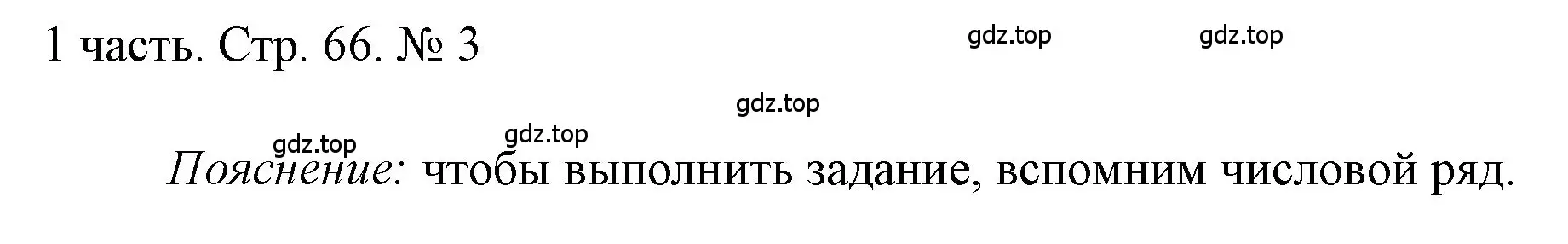 Решение номер 3 (страница 66) гдз по математике 1 класс Моро, Волкова, учебник 1 часть