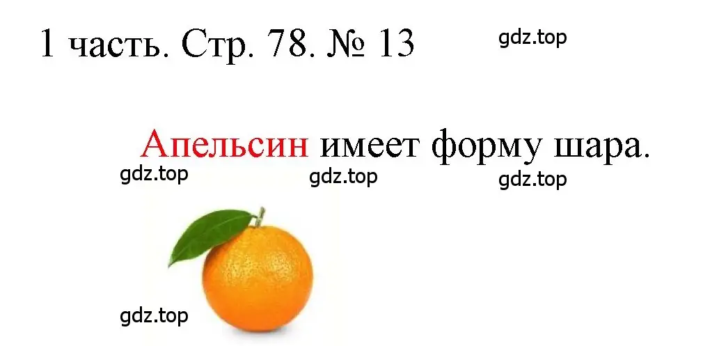 Решение номер 13 (страница 78) гдз по математике 1 класс Моро, Волкова, учебник 1 часть