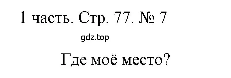 Решение номер 7 (страница 77) гдз по математике 1 класс Моро, Волкова, учебник 1 часть