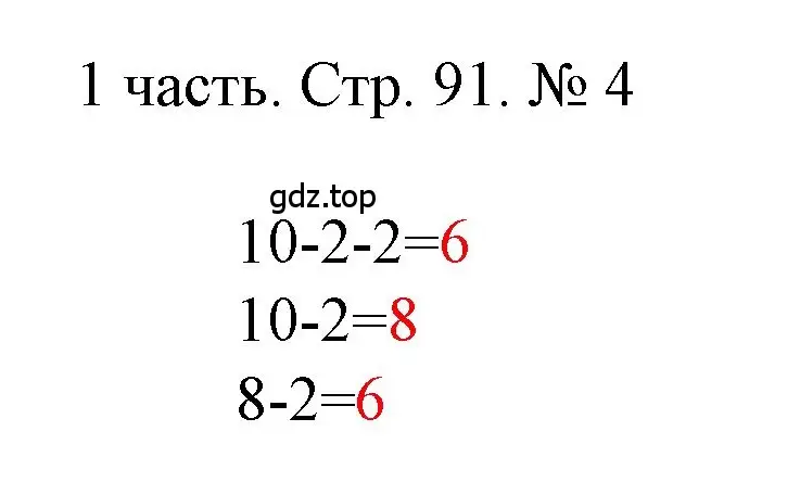 Решение номер 4 (страница 91) гдз по математике 1 класс Моро, Волкова, учебник 1 часть