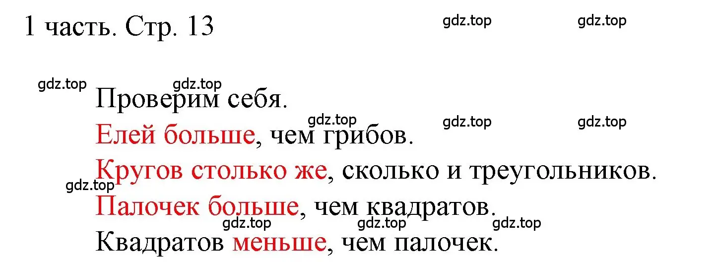 Решение  Проверим себя (страница 13) гдз по математике 1 класс Моро, Волкова, учебник 1 часть