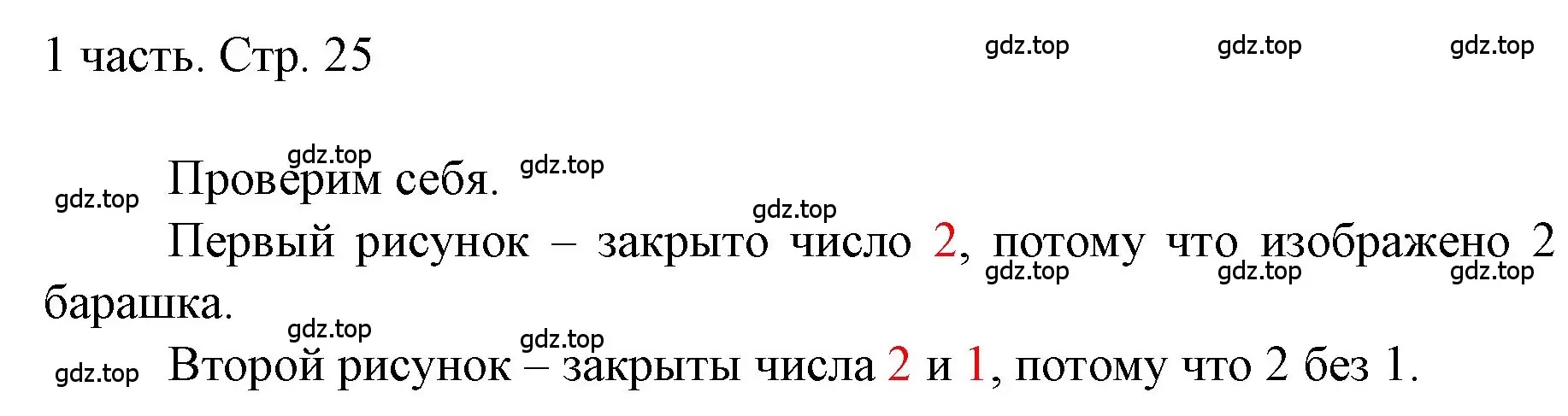 Решение  Проверим себя (страница 25) гдз по математике 1 класс Моро, Волкова, учебник 1 часть