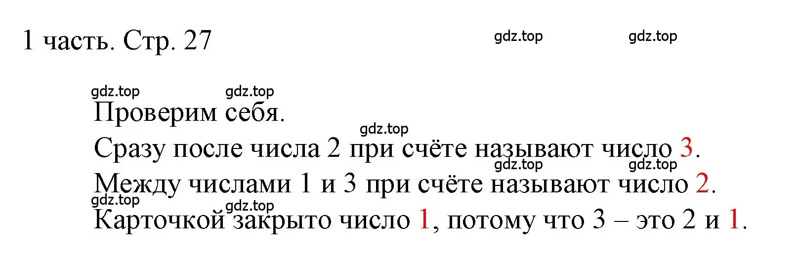 Решение  Проверим себя (страница 27) гдз по математике 1 класс Моро, Волкова, учебник 1 часть