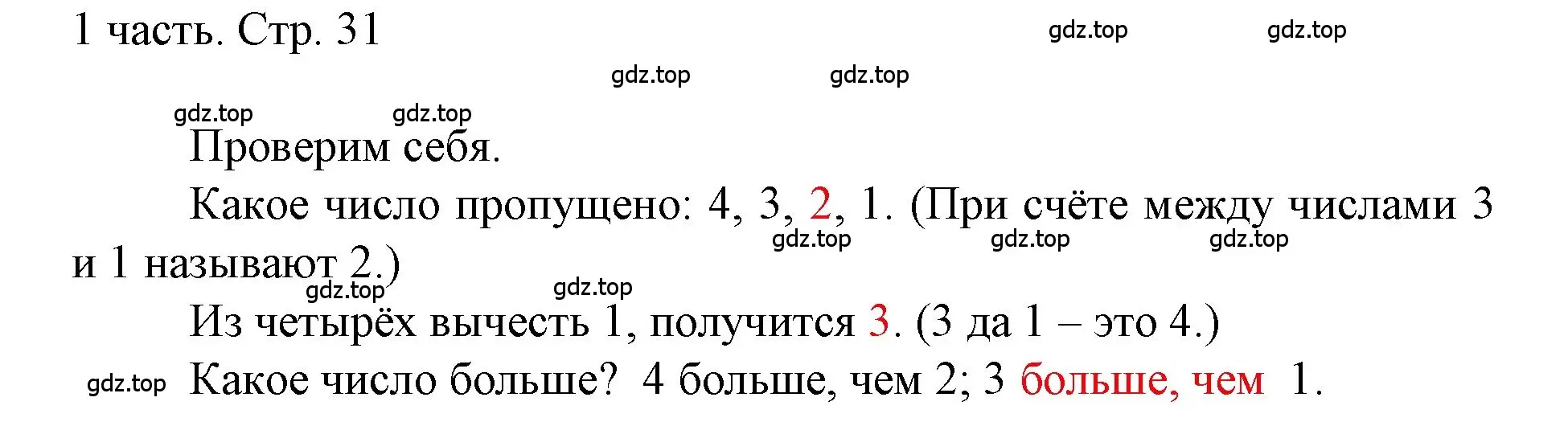 Решение  Проверим себя (страница 31) гдз по математике 1 класс Моро, Волкова, учебник 1 часть