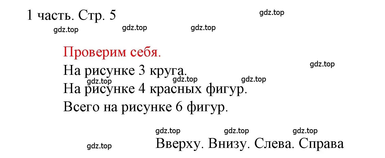 Решение  Проверим себя (страница 5) гдз по математике 1 класс Моро, Волкова, учебник 1 часть