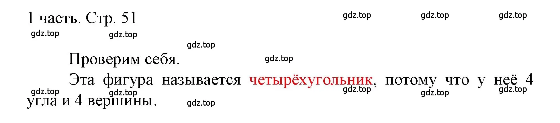 Решение  Проверим себя (страница 51) гдз по математике 1 класс Моро, Волкова, учебник 1 часть