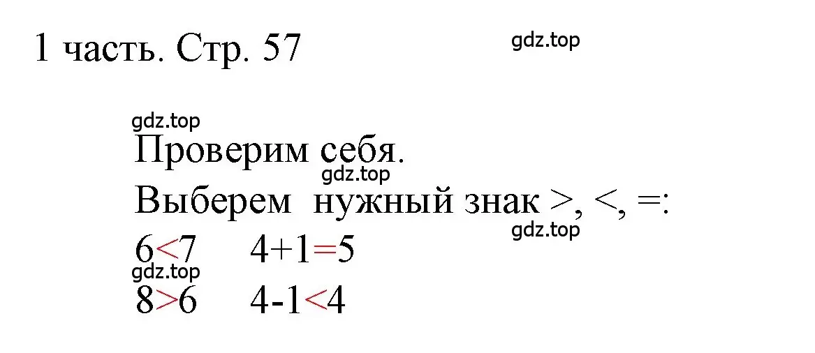 Решение  Проверим себя (страница 57) гдз по математике 1 класс Моро, Волкова, учебник 1 часть