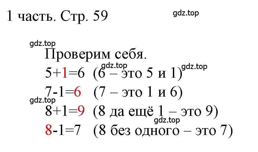 Решение  Проверим себя (страница 59) гдз по математике 1 класс Моро, Волкова, учебник 1 часть